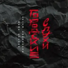 Миша Крупин, Артём Пивоваров — Море