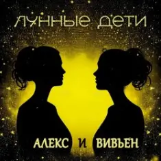 Лунные дети — Стаканчики