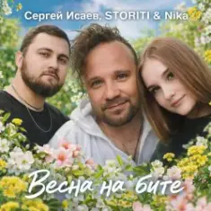 СЕРГЕЙ ИСАЕВ & STORITI, Nika — ВЕСНА НА БИТЕ