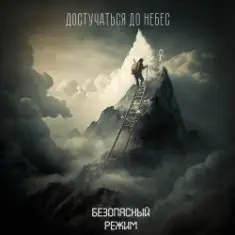 Безопасный режим — Достучаться до небес