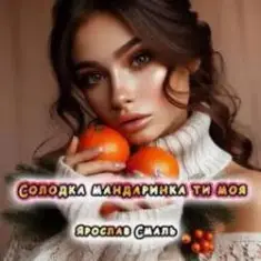 Ярослав Смаль — Солодка мандаринка ти моя