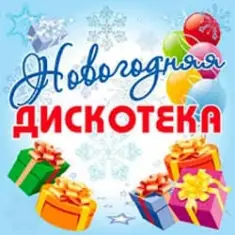 Дискотека Авария — Новогодняя