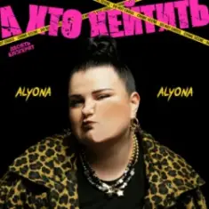 alyona alyona — А хто хейтить