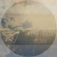 Женя і Катя — Літаки