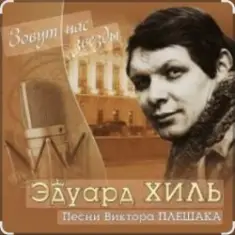 Эдуард Хиль — Девятый вал