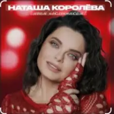 Наташа Королёва & Тарзан — Рай там, где ты…