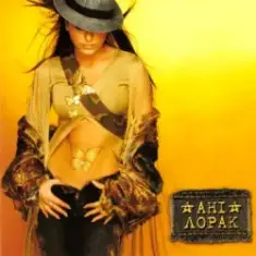 Ани Лорак — Мой Бажання