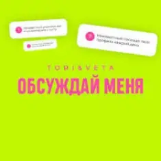 Tori And Veta — Обсуждай меня