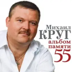 Михаил Круг — Милый мой город
