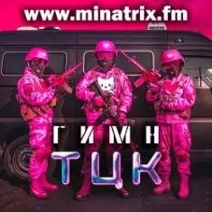 Minatrix.FM — Гимн ТЦК