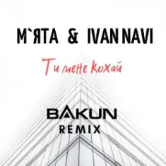 Мята & Ivan Navi — Ти мене кохай (Bakun Remix)