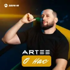 ARTEE — О нас