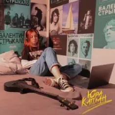 Нексюша — Юра Каплан