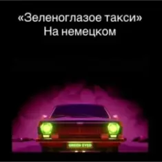 unknown — Зеленоглазое такси