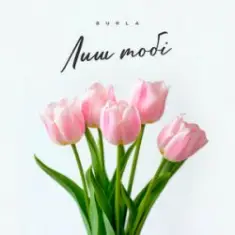 BURLA — Лиш тобі