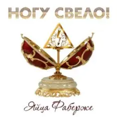 Ногу Свело! — Яйца Фаберже