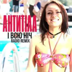 Антитіла — І Всю Ніч (Greg Ignatovych Radio Remix)