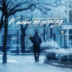 Маракеш feat. Максим Апрель — К тебе по морозу