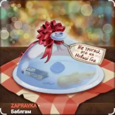 ZAPRAVKA — Баблгам