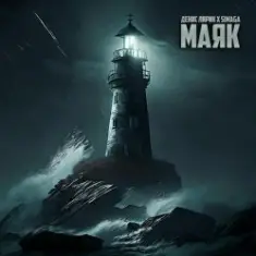Денис Лирик & SIMAGA — Маяк