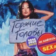 Горячие Головы — Выбирай