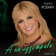 Ауріка Ротару — А на лузі трава (Рімейк 2025)