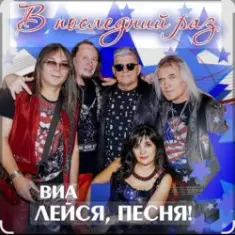 ВИА Лейся песня — Обручальное кольцо