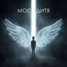 Dancefloor AI — МОЄ ДИТЯ