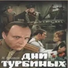 К/Ф "Дни Турбиных" — Белой акации гроздья душистые