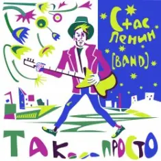 Стас Ленин — Действуй