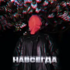 ZHGI — Навсегда