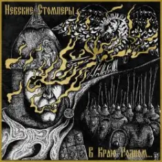 Nevsky Stompers — Соколиный клич