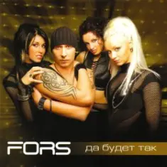 FORS — Мне больно