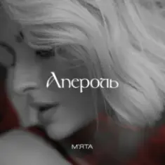 Мята — Апероль