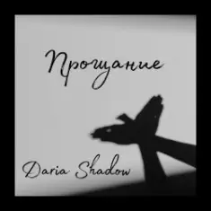 Daria Shadow — Прощание