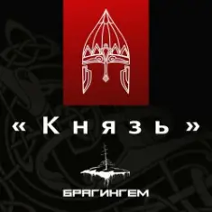 Брагингем — Князь