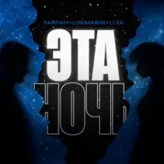 Тайпан feat. Logmarin & LI ZA — Эта ночь