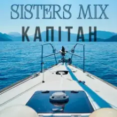 SISTERS MIX — Капітан