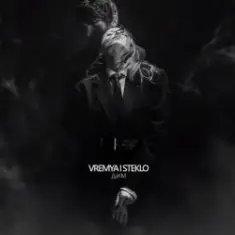 Время и Стекло — Дим