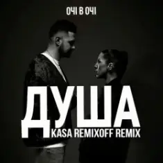 ОЧІ В ОЧІ — Душа (Kasa Remixoff remix)