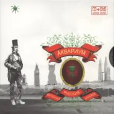 Аквариум — Скорбец