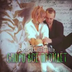 Мишель — Скоро все пройдет