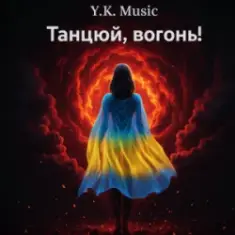 Y.K. Music — Танцюй, вогонь!