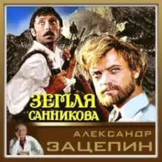 К/Ф “Земля Санникова” — Все было