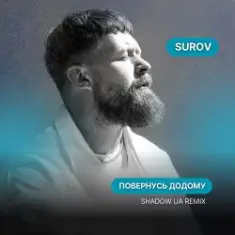 SUROV — Повернусь ДОДОМУ (Shadow UA Remix)