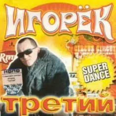 Игорек — Девчонка Vamp