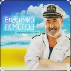 Владимир Асмолов — Вот и осень