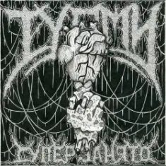 ТУАМИ — Всему свое время