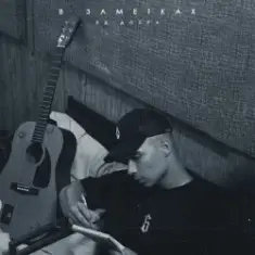 Яд Добра — В заметках