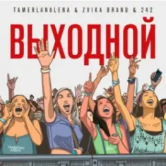 Тамерлан и Алёна — Выходной